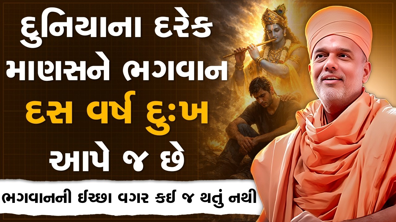 દુનિયાના દરેક માણસને ભગવાન દસ વર્ષ દુઃખ આપે જ છે By Gyanvatsal Swami | Best Motivational Speech