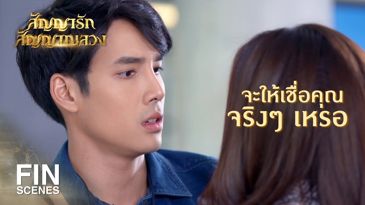 FIN | จะไปค้นบ้านเมื่อไหร่ ก็ติดต่อมานะคะ | สัญญารัก สัญญาณลวง EP.3 | Ch3Thailand