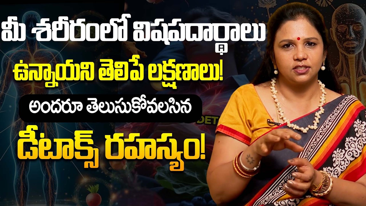 అందరూ తెలుసుకోవలసిన డీటాక్స్ రహస్యం! | How to help your body detox itself | Vanaja Ramishetti | PMC
