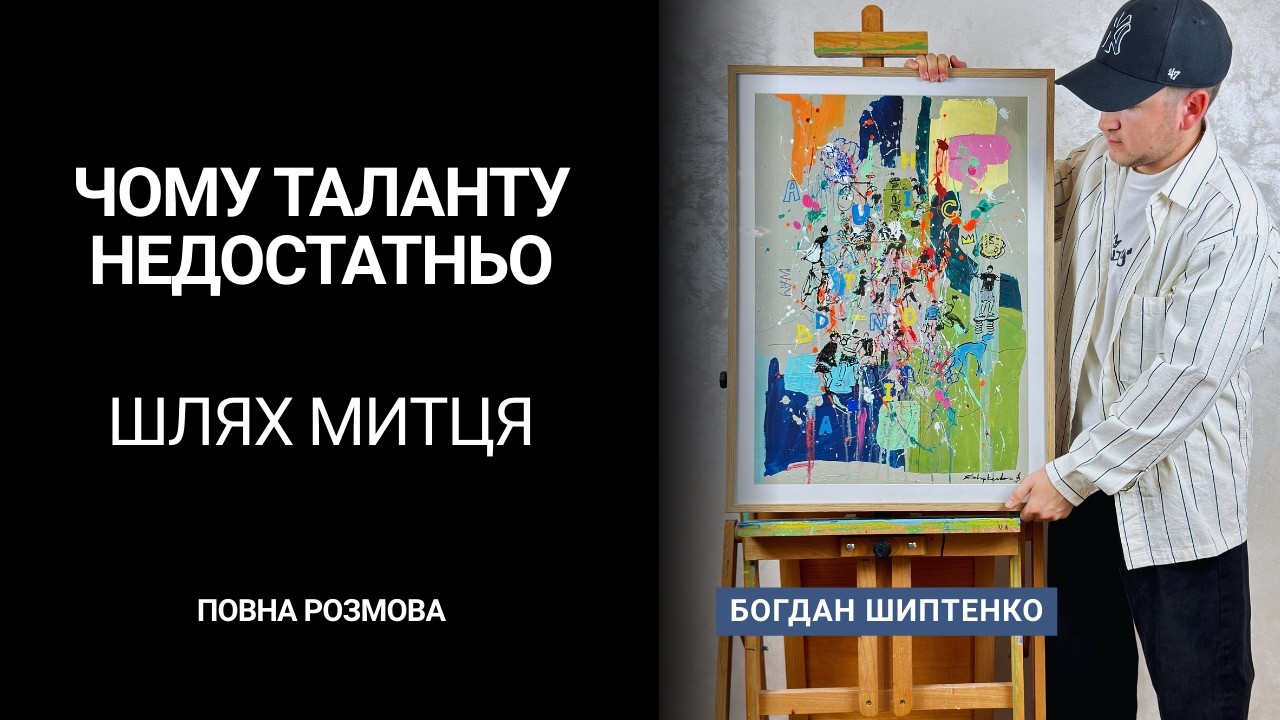 Як художник Богдан Шиптенко продає свої картини | Від студента до арт-підприємця【повне відео】
