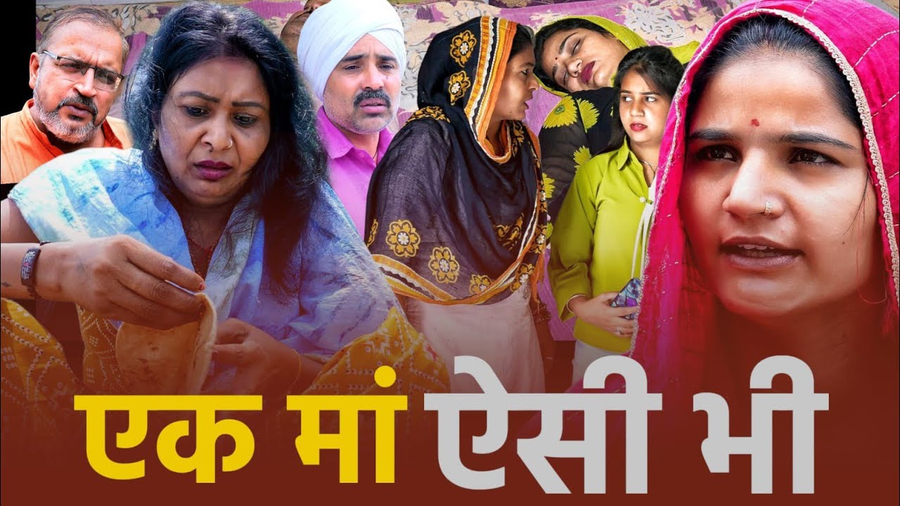 एक माँ ऐसी भी#हरियाणवी#parivarik #comedy#natak#funny#emotional#love#bssmovie