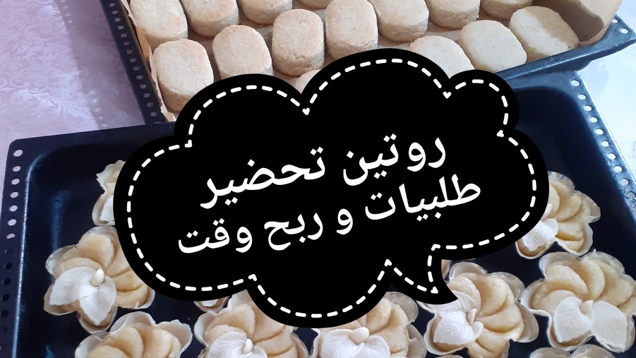 روتين تحضير حلويات و كيفاش تربحي وقت و بدون تعب😍وصفة مخبز و دزيريات❤