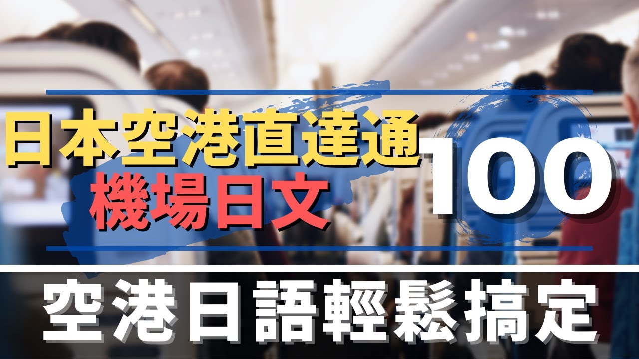 機場日文 | 日本空港直達通 | 入境出境輕鬆搞定 | 機場日語聽說訓練100句