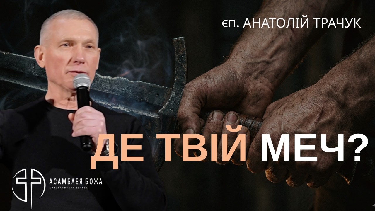 Де твій Меч? Як перемагати у духовній війні | Ефесян 6 | Єпископ Анатолій Трачук | 07.02.2026