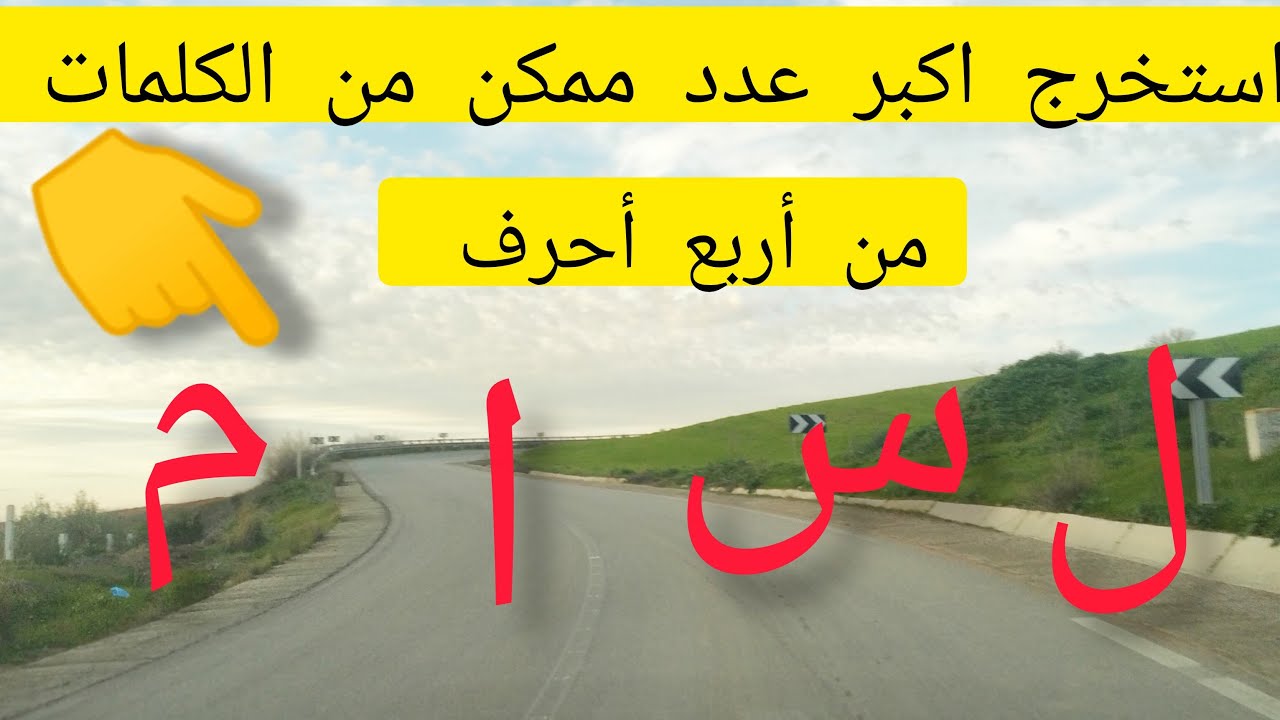 استخرج اكبر عدد ممكن من الكلمات باربع حروف فقط