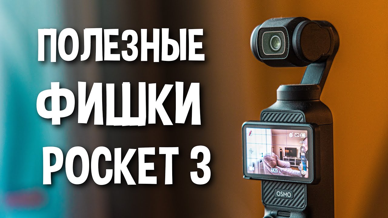 Используй ЭТИ ФУНКЦИИ DJI Osmo Pocket 3 для лучшего видео