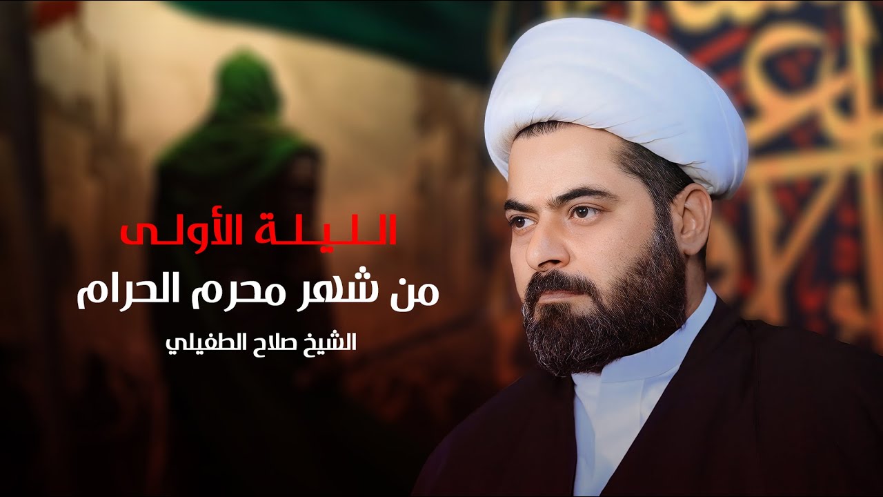 محاضرة | الشيخ صلاح الطفيلي |  ليلة 1 محرم  1446 هـ / ديوان الحاج سعد حمود الرويمي - البصرة