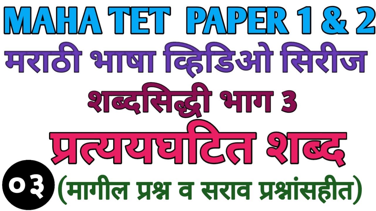 महाटीईटी प्रत्ययघटित शब्द | maha tet pratyay | शब्दसिद्धी | pratyayghatit shabd | maha tet Marathi 3