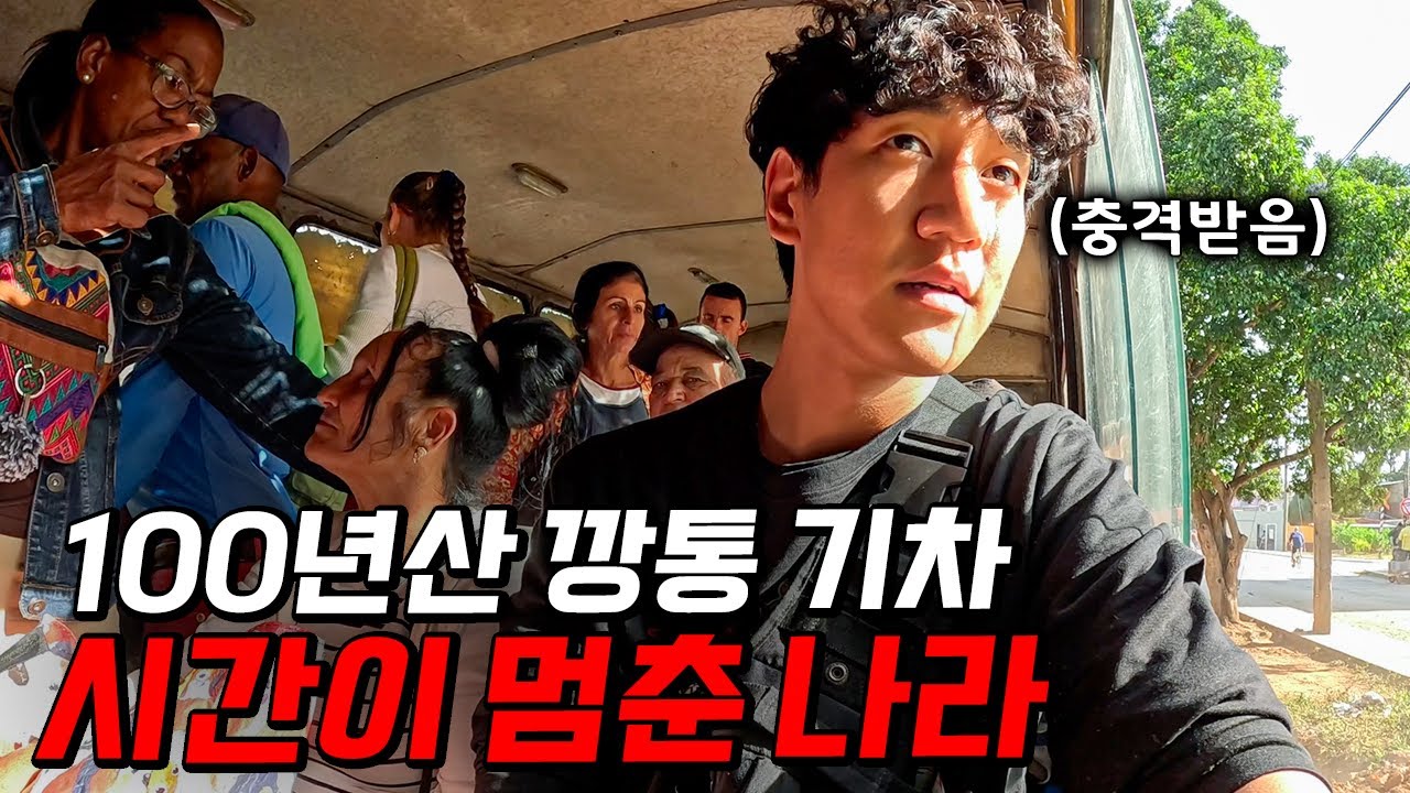 1950년에 멈춘 공산국 쿠바, 기차의 종착지에서 마주한 충격적인 현실