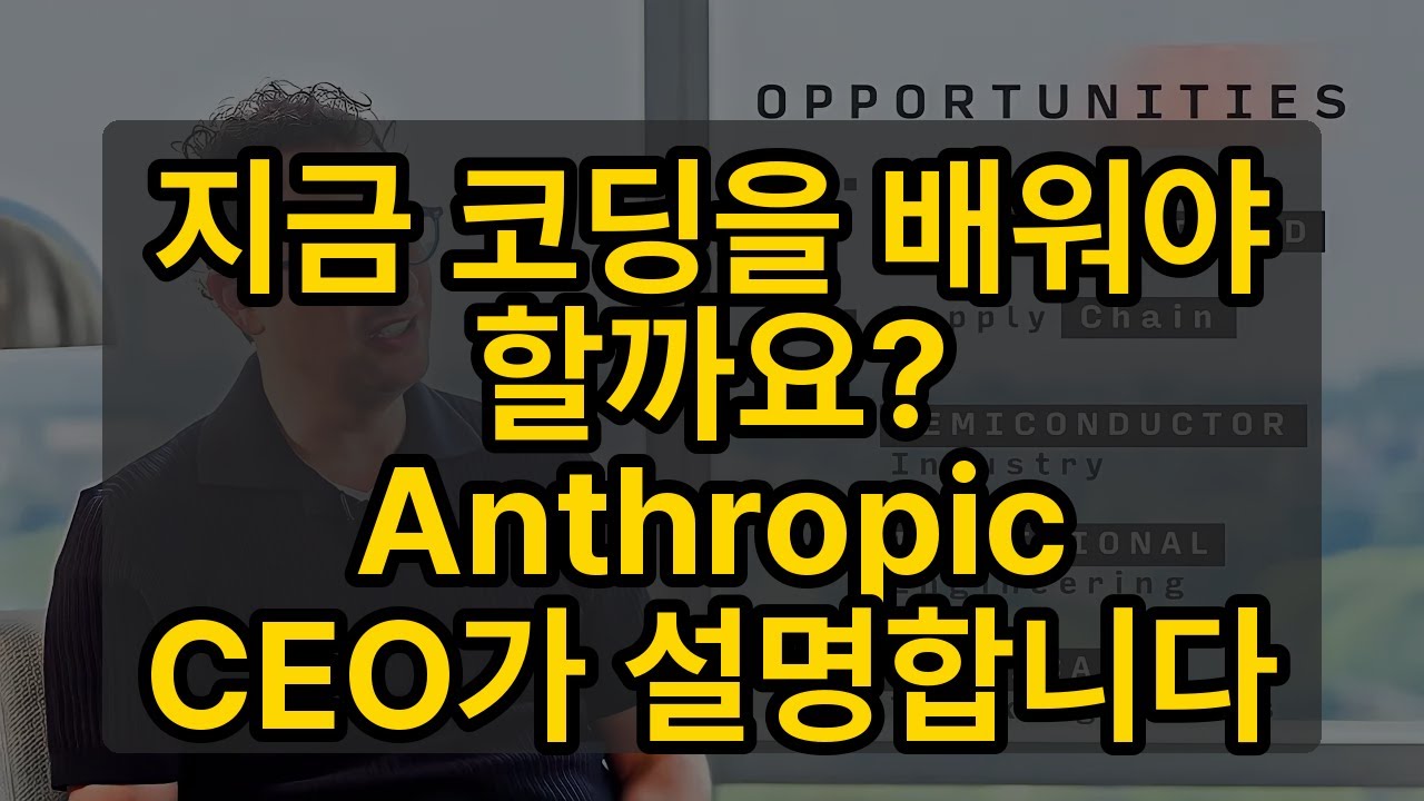 지금 코딩을 배워야 할까요? Anthropic CEO가 설명합니다