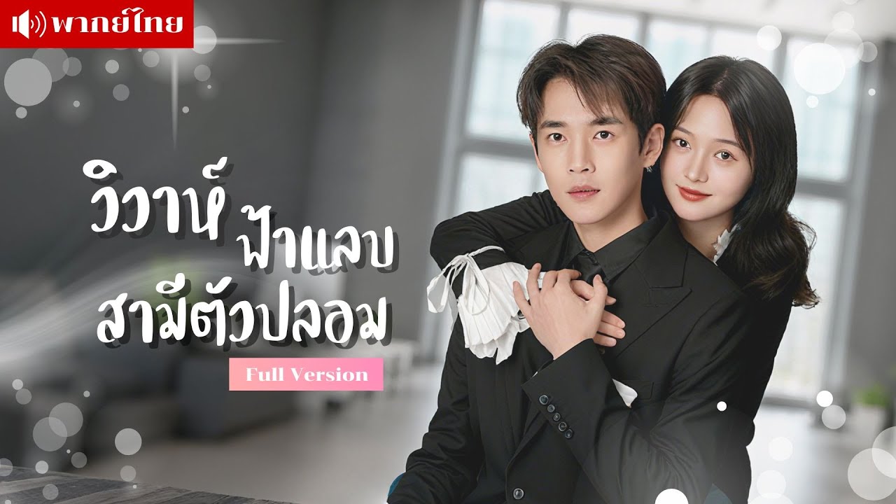 เธอยอมแต่งงานกับคนจนในพริบตา..เพื่อหนีจากครอบครัว แต่หารู้ไม่? เขาคือประธานหนุ่มที่ปลอมตัวมา!!