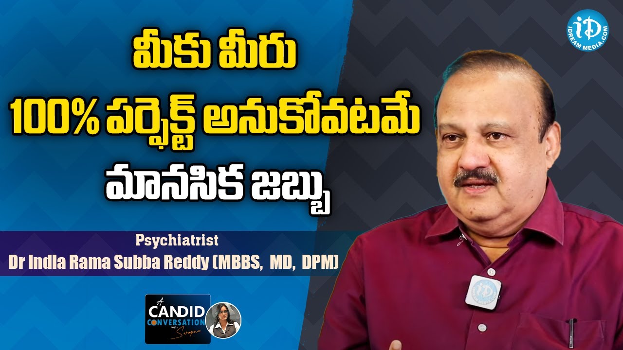 మీకు మీరు 100% పర్ఫెక్ట్ అనుకోవటమే మానసిక జబ్బు - Psychiatrist Dr Rama Subba Reddy MBBS Interview