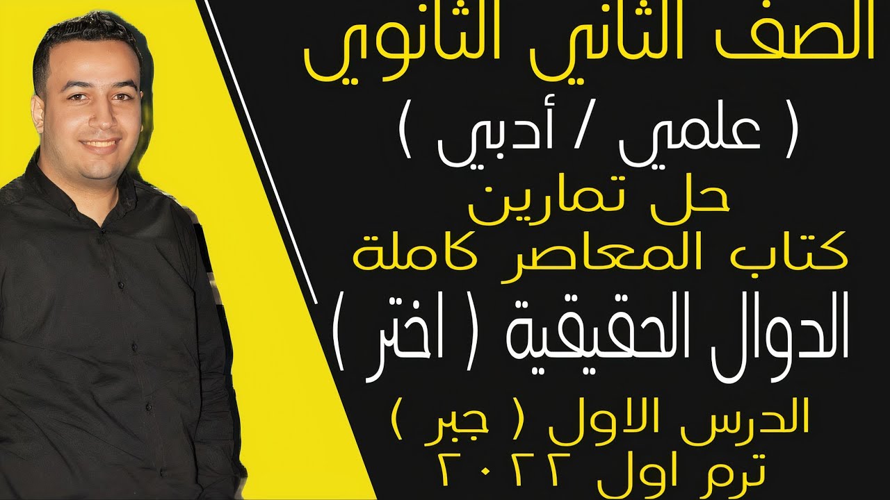 حل تمارين اختر كتاب المعاصر - الدوال الحقيقية - جبر تانيه ثانوى ترم اول 2022 ⚡