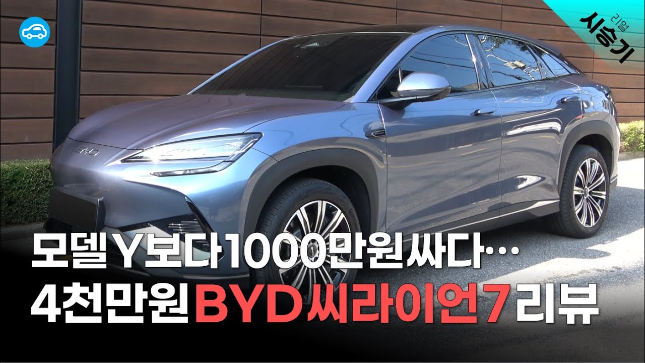 초도물량 완판... 4490만원 BYD 씨라이언7 시승기 | 베이스 EV 82.5㎾h