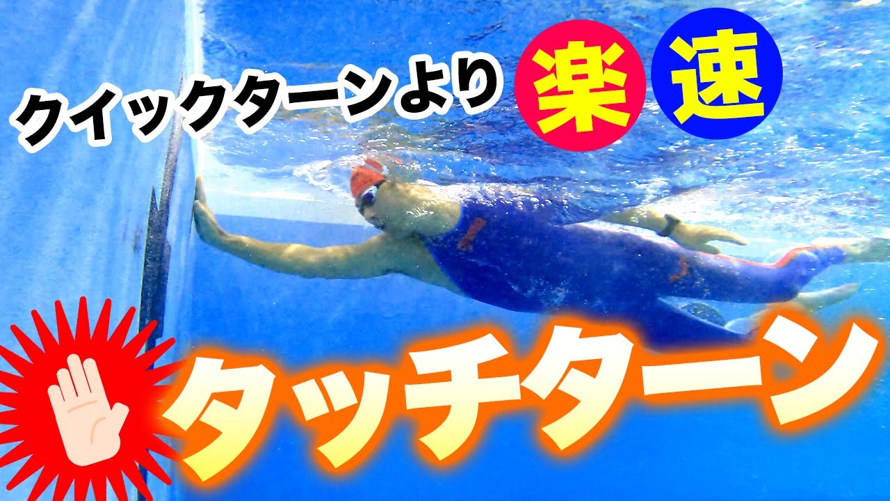 【クロール】長く泳ぐには難しいクイックターンは要りません！！楽で速いタッチターンのコツと練習