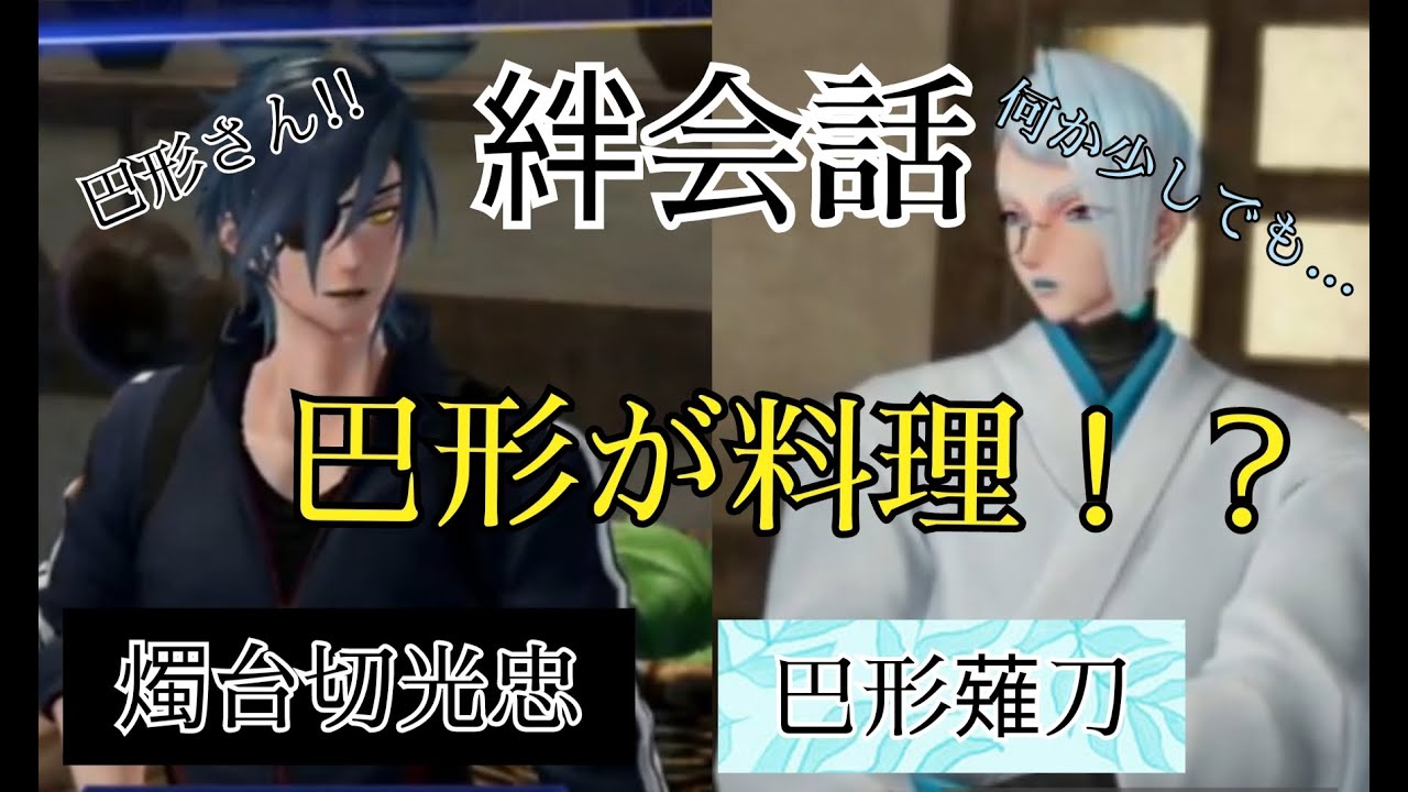 刀剣乱舞無双　絆会話　燭台切光忠　巴形薙刀　CV 佐藤拓也　 野島裕史