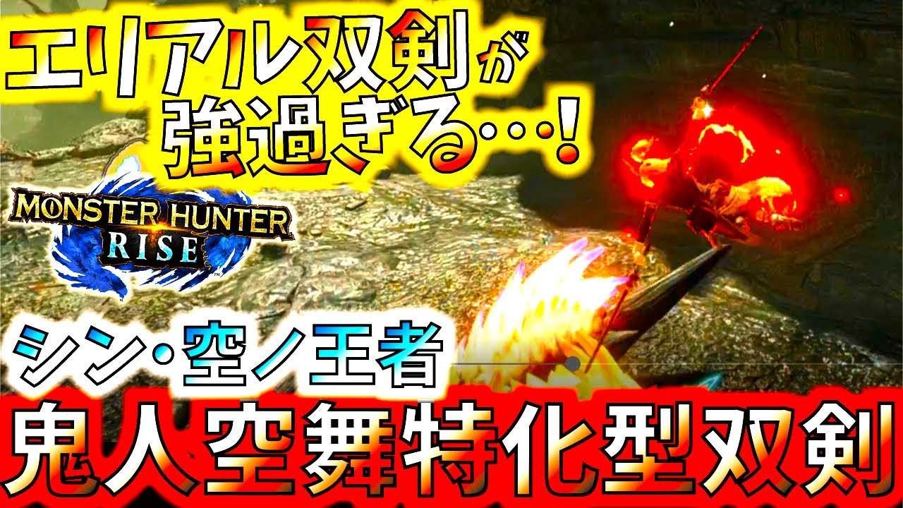 全双剣勢に使って欲しい!!空中特化型エリアル双剣が爽快で火力も出す。届かない場所に攻撃出来る双剣が本領発揮。紹介＆ラスボス実践【モンハンライズ/MHRise】【モンスターハンターライズ】