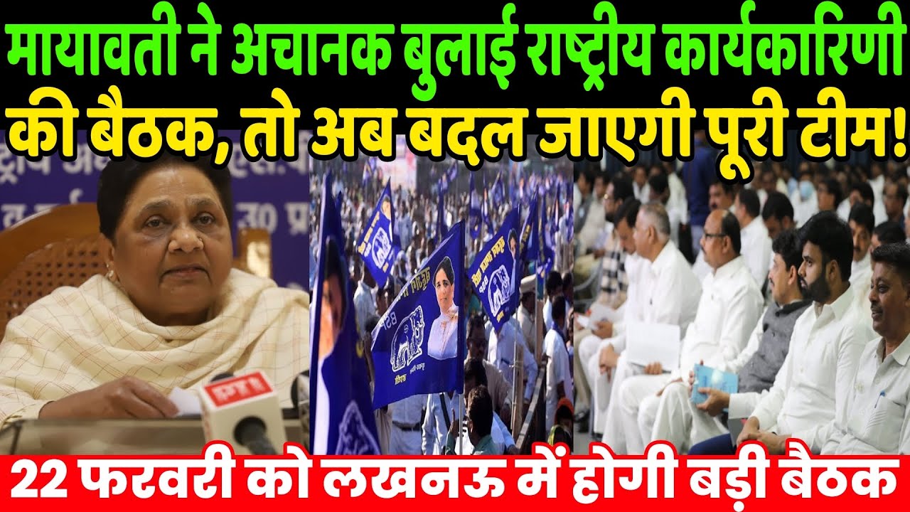 बसपा सुप्रीमो मायावती ने अचानक बुलाई राष्ट्रीय कार्यकारिणी की बैठक, बदल जाएगी पूरी टीम! | Mayawati 