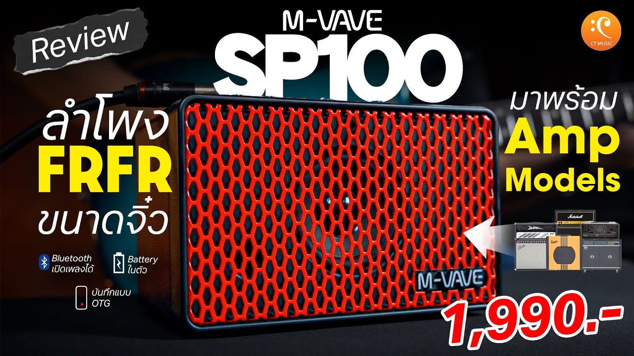 รีวิว MVAVE SP100 ลำโพง FRFR ขนาดเล็ก ราคาสุดคุ้ม