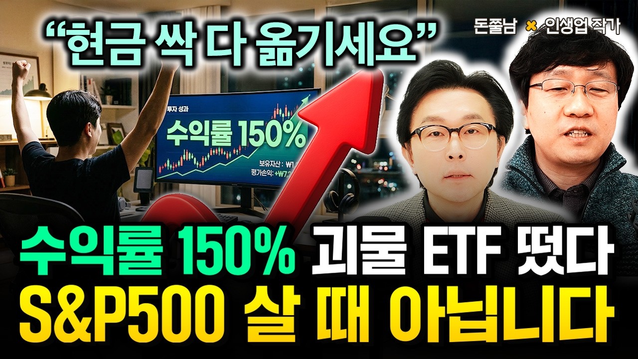 “수익률 150% 괴물 ETF 떴다