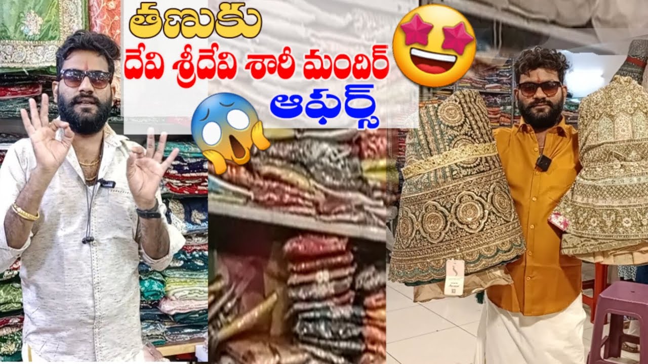 //తణుకు// దేవిశ్రీ దేవి సారీ మందిర్ లో ఈ క్రిస్మస్ న్యూ ఇయర్ కి అదిరిపోయే ఆఫర్స్ #tanuku #shopping 