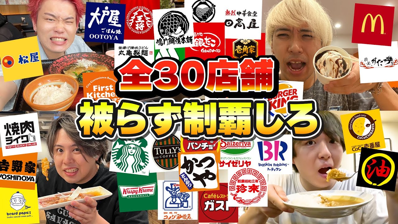 【神回】飲食店30店舗！被らずに制覇するまで終われません！！【大食い】【マック】【吉野家】【スタバ】