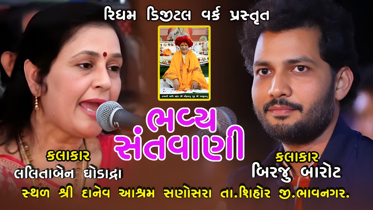 II ભવ્ય સંતવાણી કલાકાર બિરજુબારોટ અને લલીતાબેન ઘોડાદ્રા II  #sanosra  #shreedanevaashram