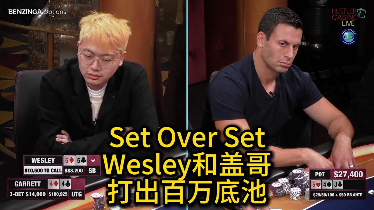 Wesley和Garrett盖哥经典交流局精讲！HCL超级高额常规桌回顾第七期 德州扑克