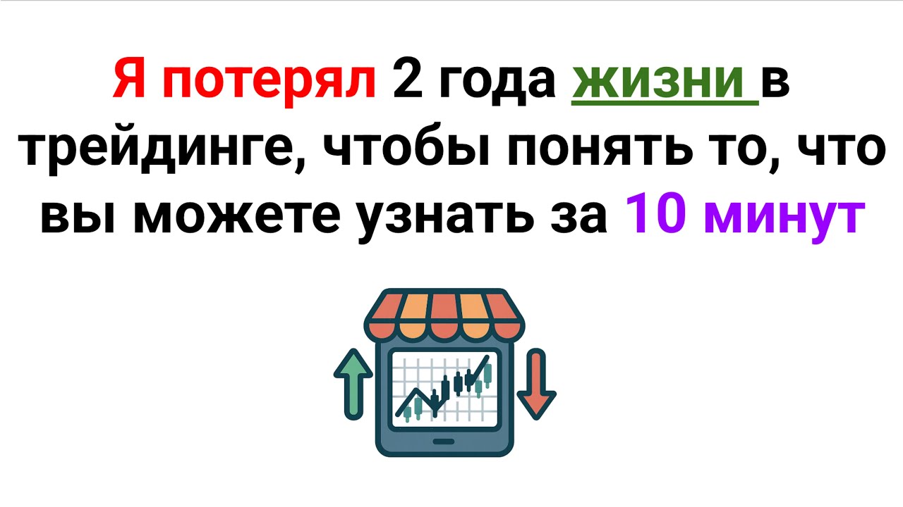 Я потерял 2 года жизни в трейдинге, чтобы понять то, что вы можете узнать за 10 минут