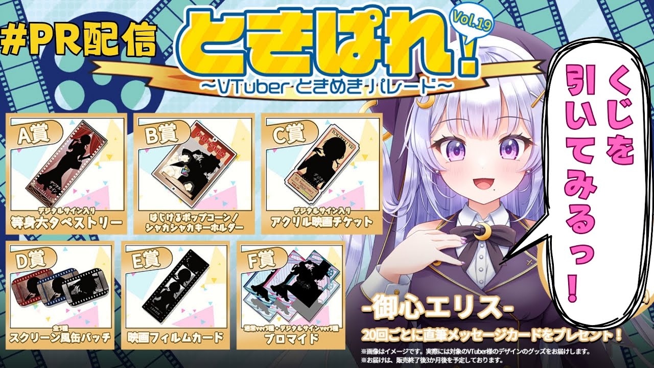 【#PR配信】自分のくじをひいてみる！　 #ときパレ #ときめきパレード #VTuber #初見さんも大歓迎