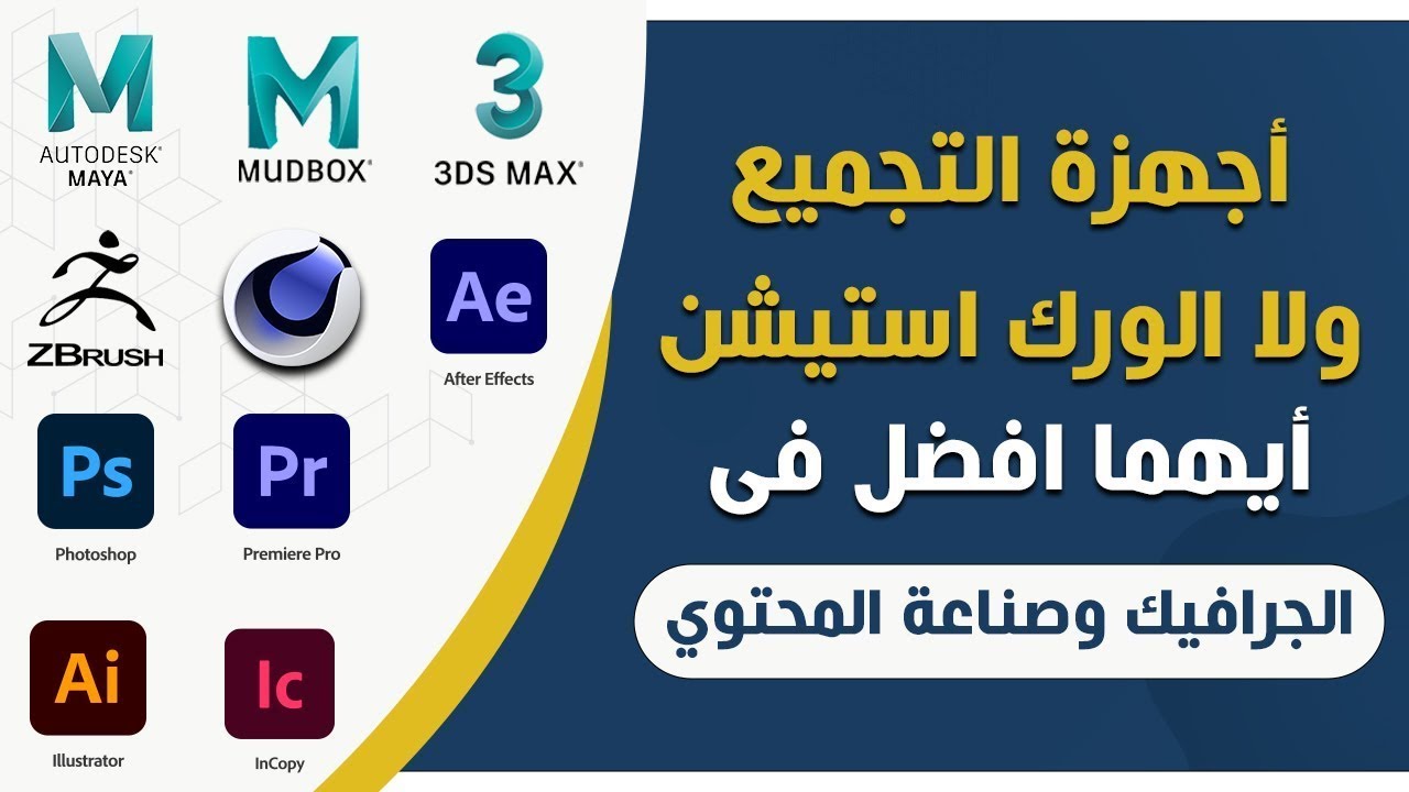 تجميعة الكمبيوتر v.s والورك استيشين | افضل الاجهزة لصناعة المحتوي والجرافيك