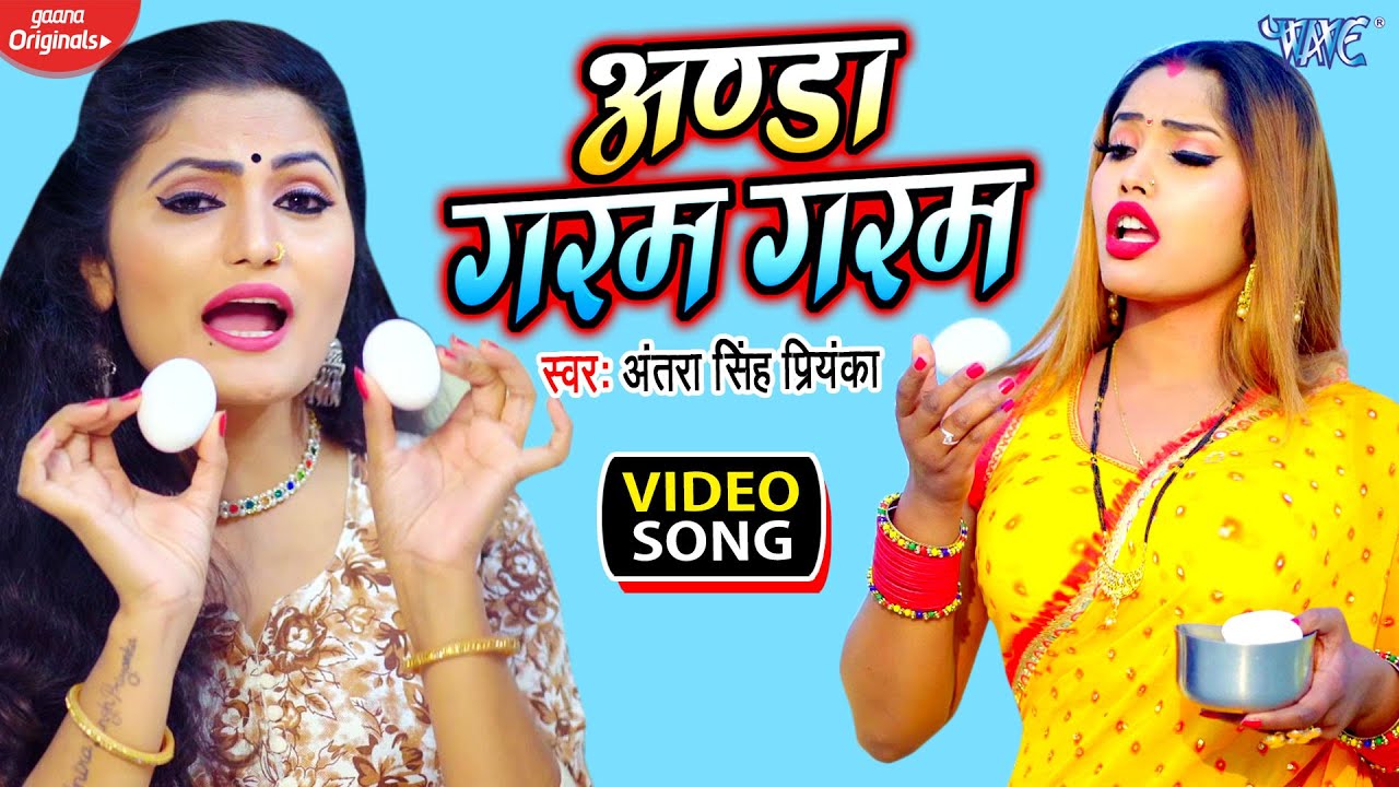 अण्डे गरम गरम | आ गया अंतरा सिंह प्रियंका का सबसे हिट गाना || Anda Garam Garam | New Bhojpuri Song