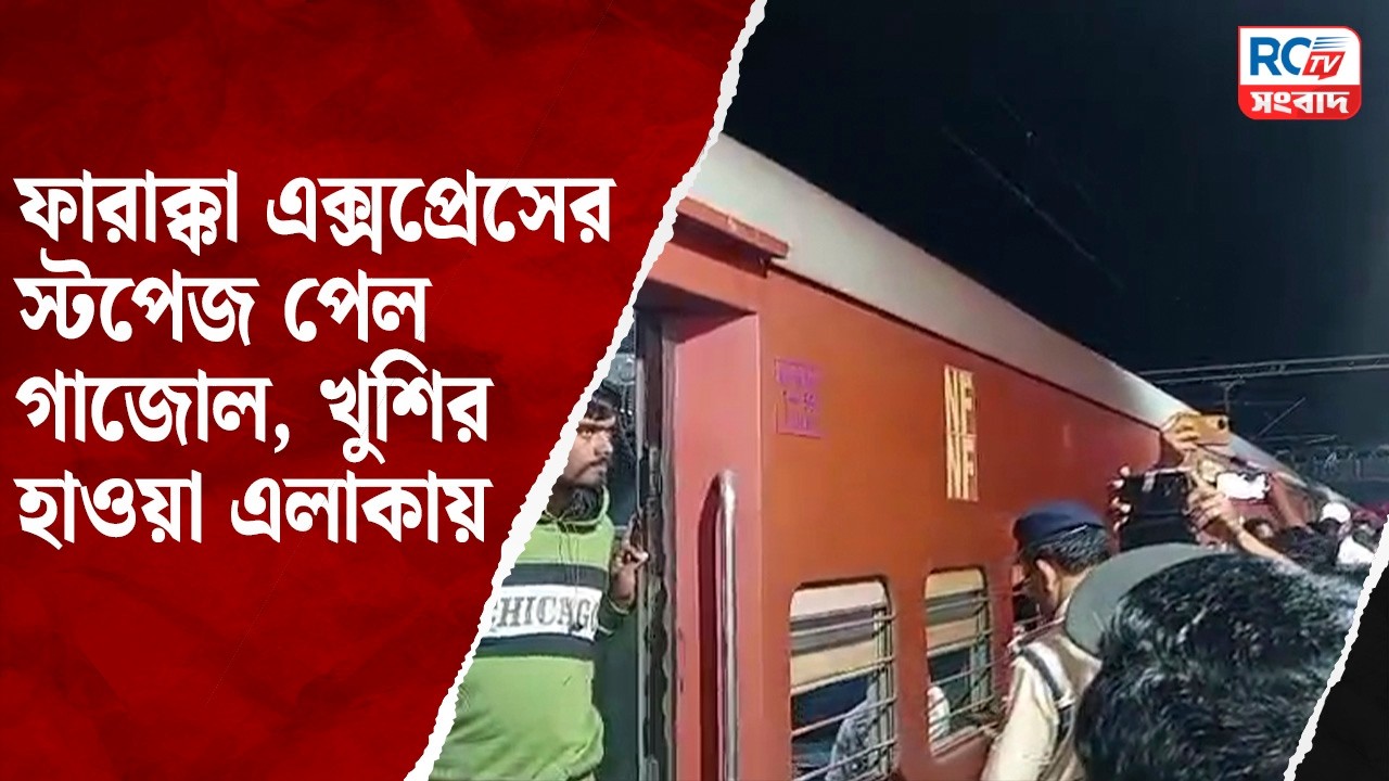 Farakka Express stopage Gajol : ফারাক্কা এক্সপ্রেসের স্টপেজ পেল গাজোল, খুশির হাওয়া এলাকায়