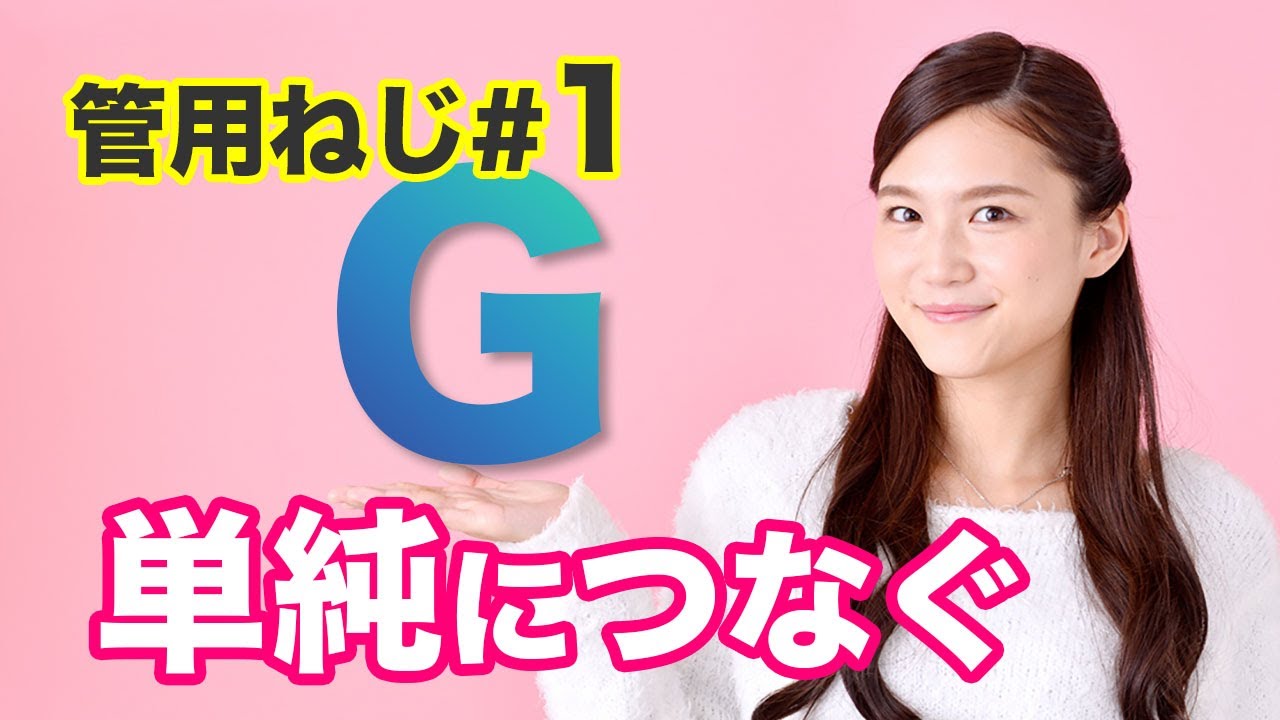 【Gねじ】単純につなぐためのねじ～機械的接合ねじ～水回り配管で使用するねじ＃１【DIY】