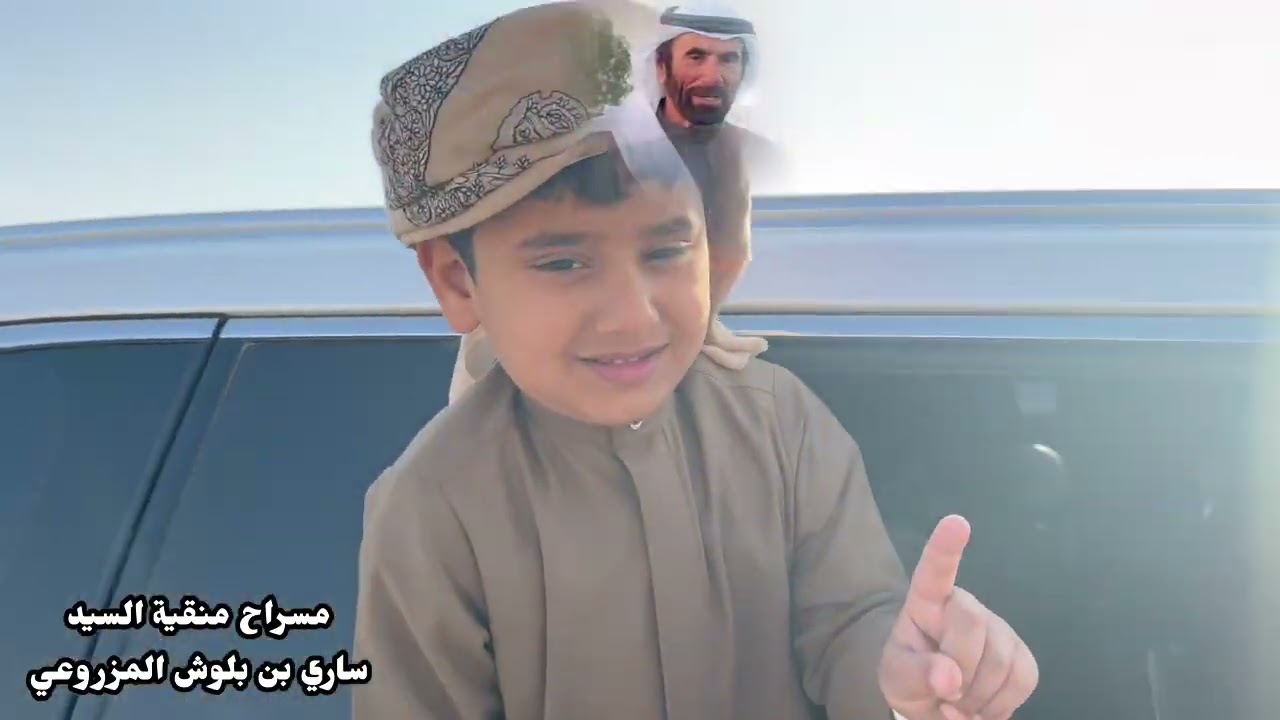 مسراح منقية السيد ساري بن بلوش المزروعي