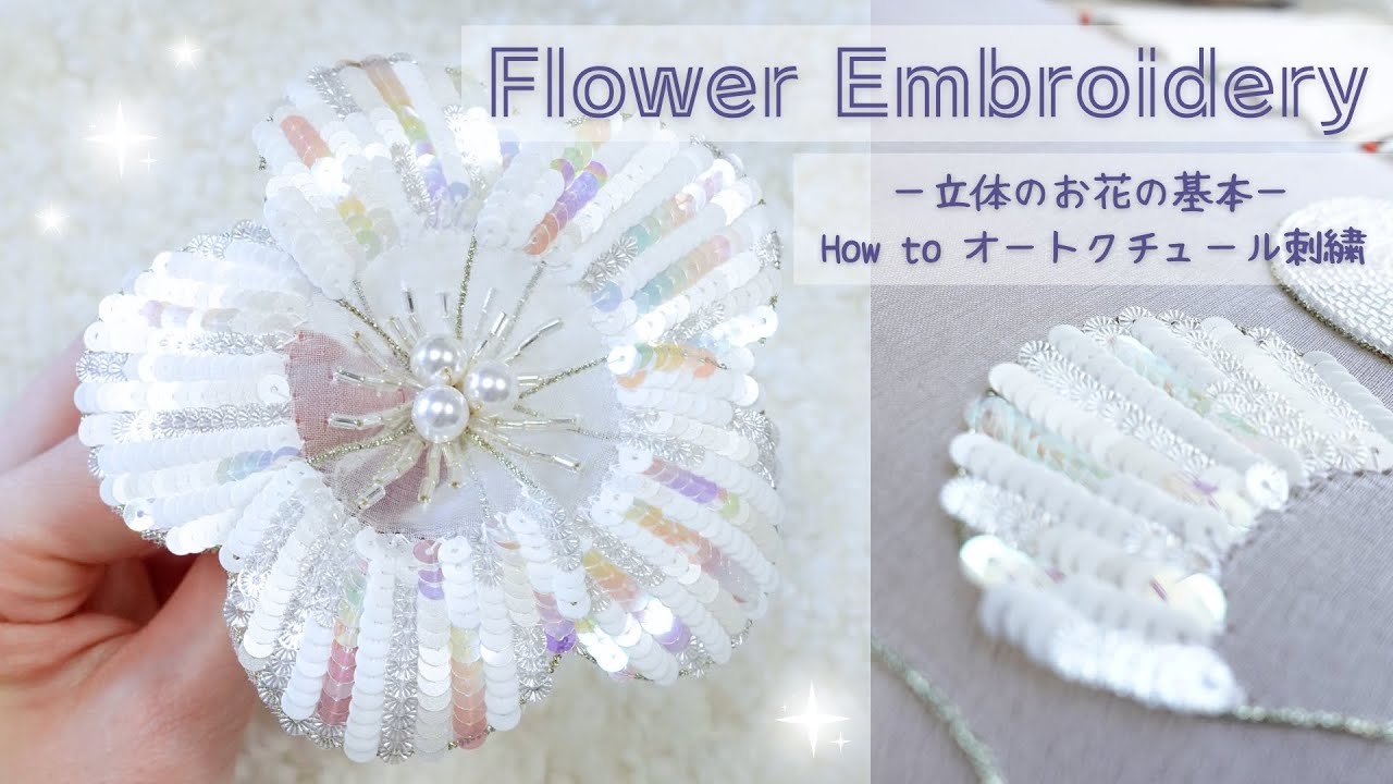 立体のお花の基本【オートクチュール刺繍】図案付き