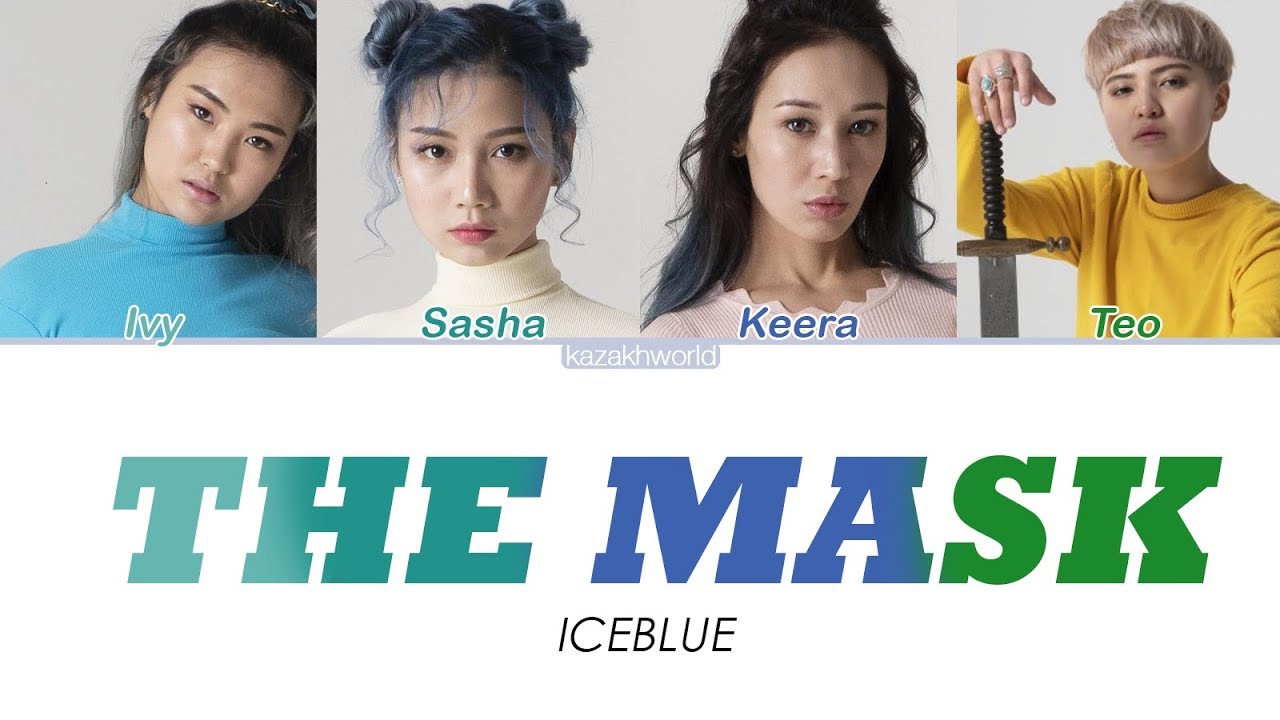 ICEBLUE - THE MASK [сөзі, текст+latyn lyrics] КАРАОКЕ!