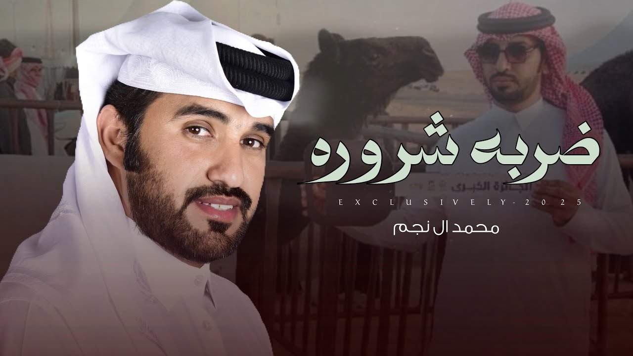 محمد ال نجم & محمد هضيب - دوسري ماتولع في غرام الكوره | عادي بن فهيد المساعره 2025