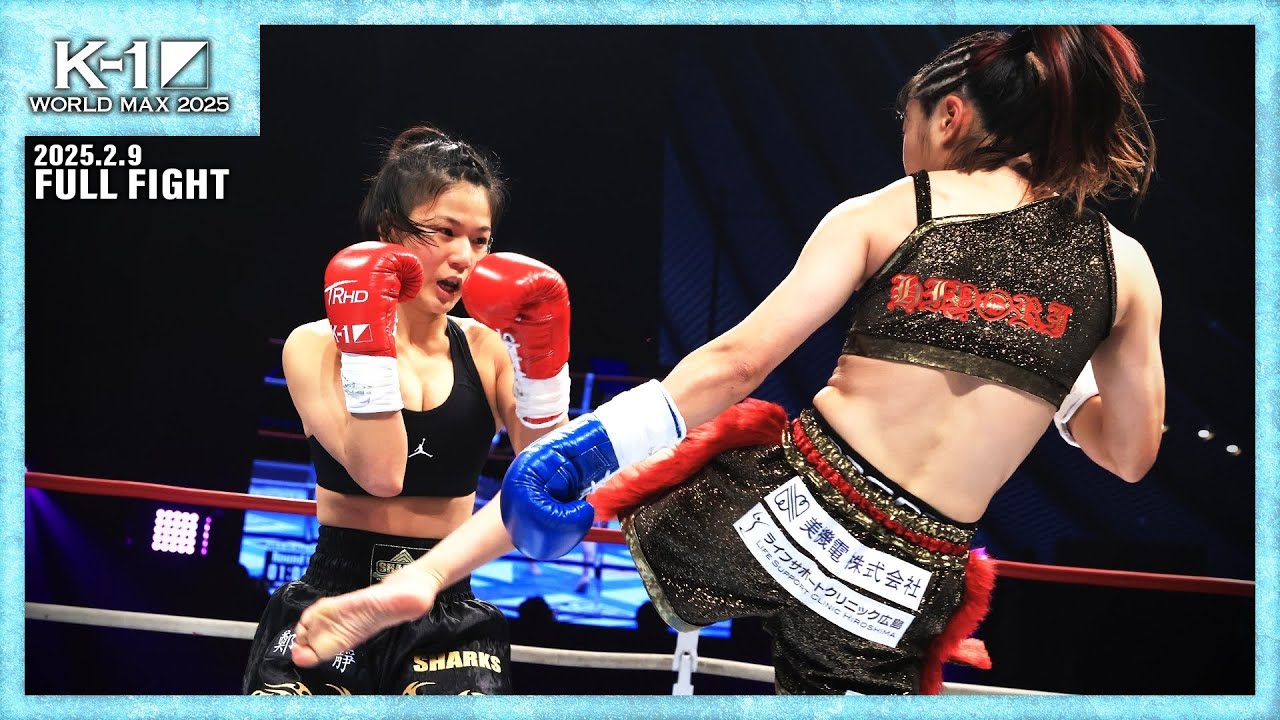 チョン・ユジョンvs大西日和/AULA AILA Presents 第3代K-1WORLDGP女子アトム級王座決定トーナメント・リザーブファイト/ 25.2.9「K-1 WORLD MAX 2025」