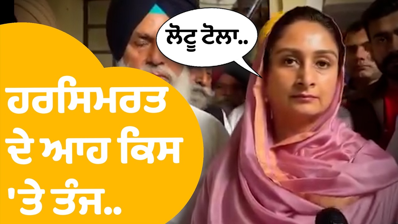 Harsimrat Badal | ਹਰਸਿਮਰਤ ਦੇ ਆਹ ਕਿਸ 'ਤੇ ਤੰਜ..? | Punjab Tak