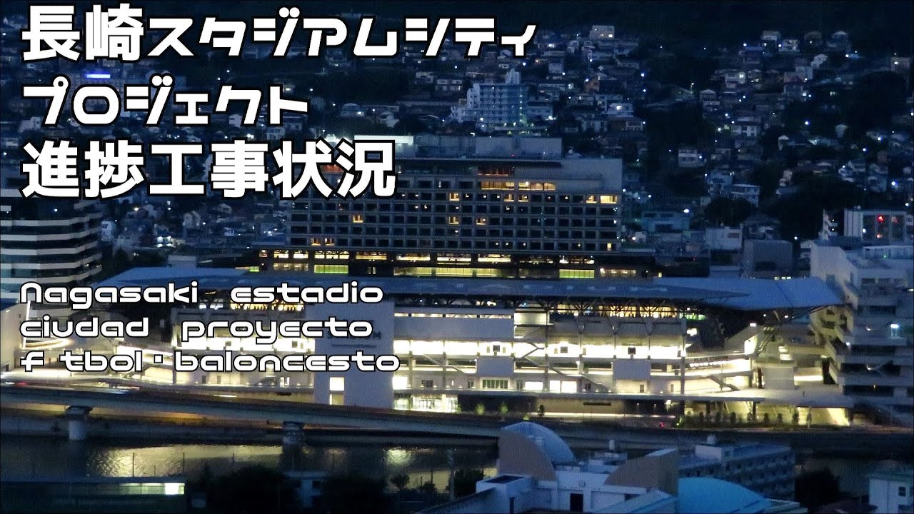 長崎スタジアムシティプロジェクト進捗工事状況　幸町　PEACE STADIUM Connected by SoftBank　２０２４０８０１－０３