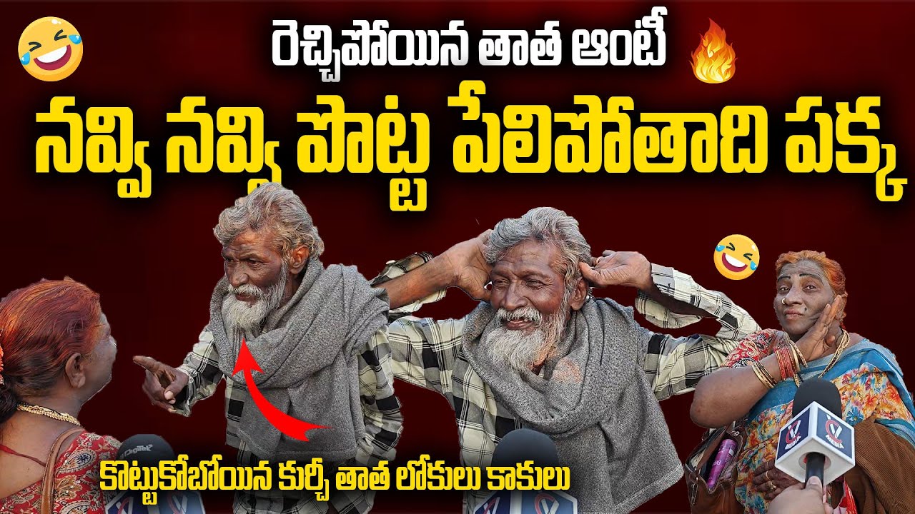 Hilarious Fun B/W Kurchi Thatha VS Lokulu Kakulu Aunty || Comedy Videos || Funny Videos | Fight