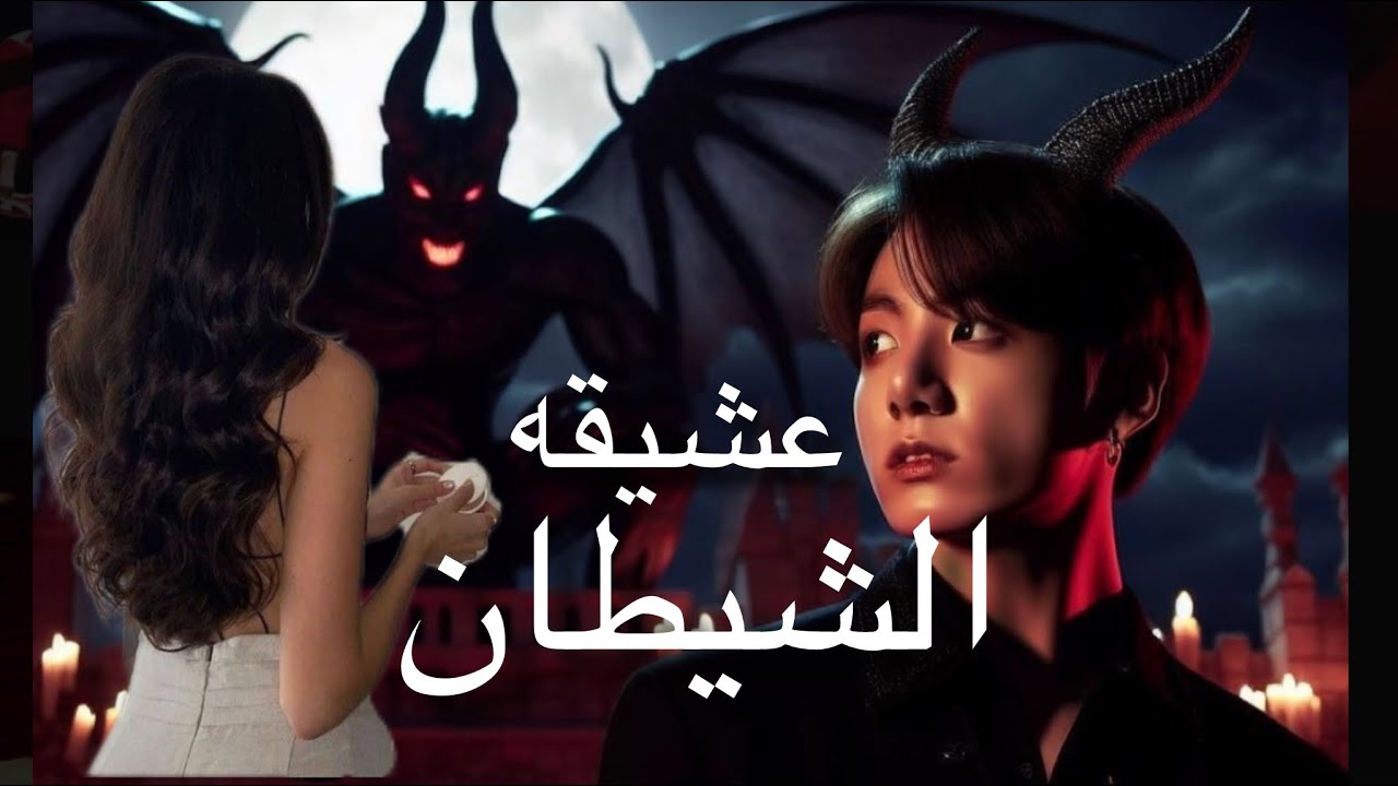 ون شوت جيون جونغكوك { عشيقه الشيطان } ON SHOT كامله