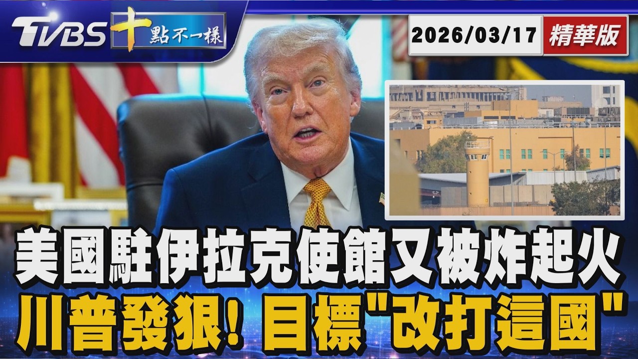 美國駐伊拉克使館又被炸起火       川普發狠! 目標「改打這國」｜十點不一樣 20260317 @TVBSNEWS01