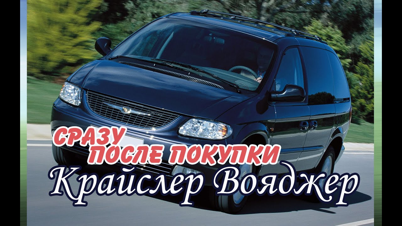 Крайслер Вояджер сразу после покупки
