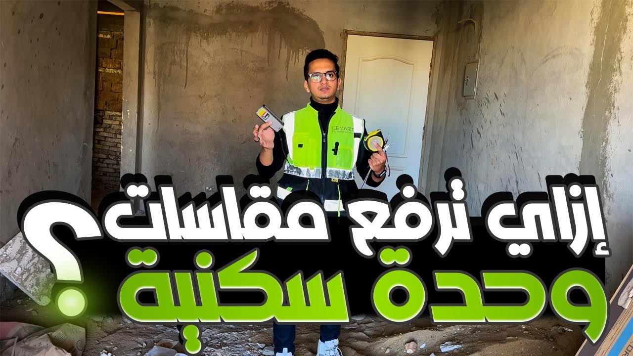 ازاي ترفع مقاسات وحدة سكنية؟ (1)