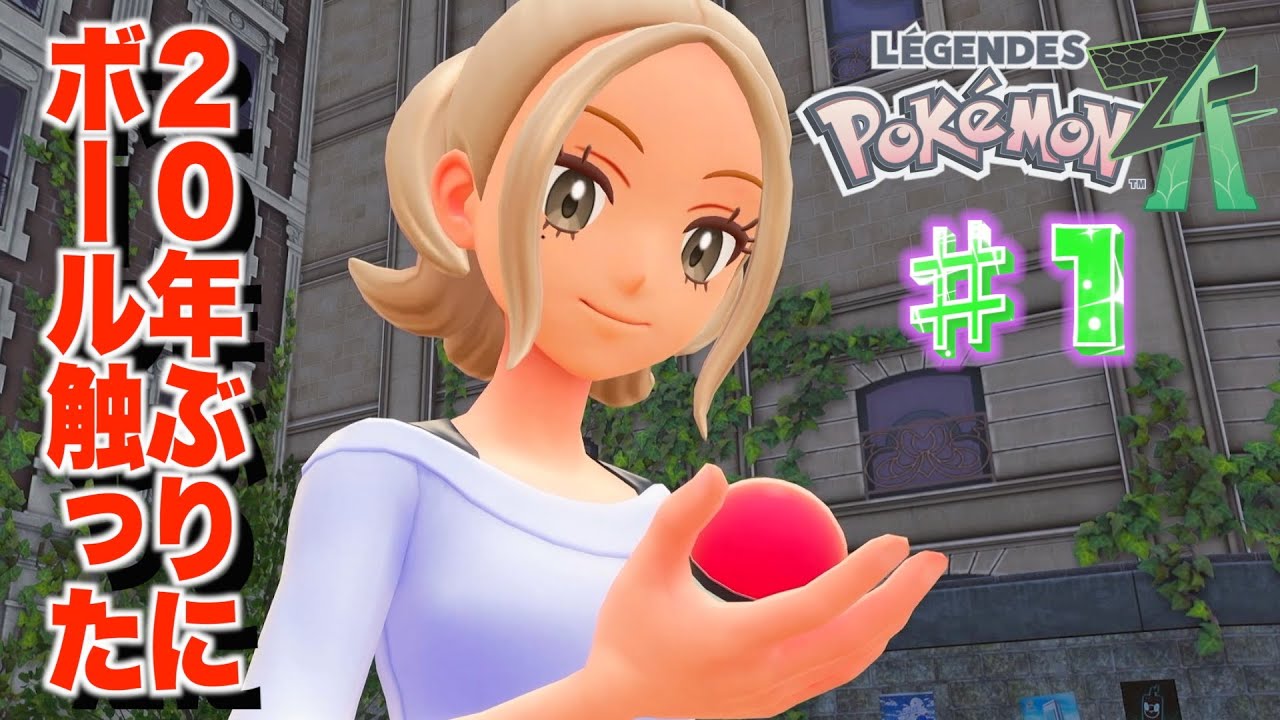 【約20年ぶり！】平成一桁ガチババアがポケモンやる！ -ポケモンZA- #1