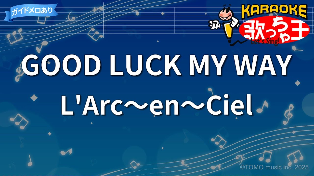 【カラオケ】GOOD LUCK MY WAY/L'Arc～en～Ciel