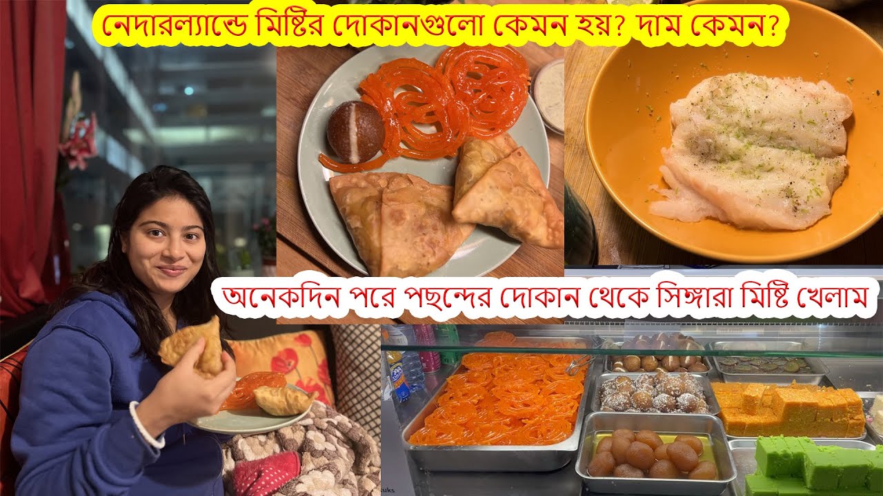 নেদারল্যান্ডে অনেকদিন পর পছন্দের দোকান থেকে সিঙ্গারা মিষ্টি খেলাম.মিষ্টির দোকানগুলো কেমন হয় দাম কেমন