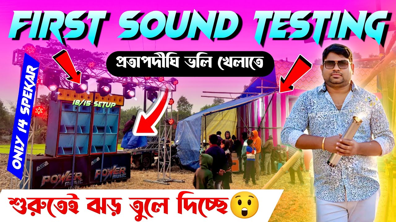 Power Music💥 18/15 সেটআপ নিয়ে প্রতাপদীঘি ভলি খেলা উপলক্ষে ঝড় তুলে দিচ্ছে😮✅